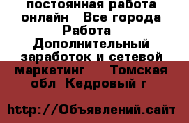 постоянная работа онлайн - Все города Работа » Дополнительный заработок и сетевой маркетинг   . Томская обл.,Кедровый г.